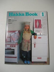 ☆Hakka Book〈1〉スカート・子供服　『型紙（未開封）付』☆　葉山啓子