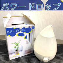 ★☆【NO.157-R】 パワードロップ　超音波加湿器　USH-2400　動作確認済み イーグルジャパン LEDでブルーに光る！☆★_画像1