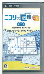 ☆PSP ニコリの数独 +3 第三集 数独 スリザーリンク ましゅ ヤジリン