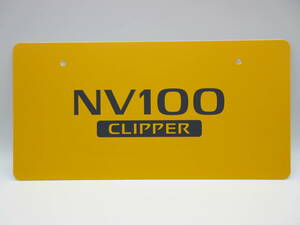 日産 NV100 クリッパー　CLIPPER ディーラー 新車 展示用 非売品 ナンバープレート マスコットプレート