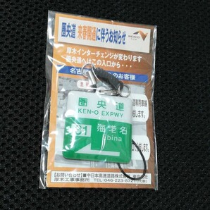 圏央道 海老名 ストラップ