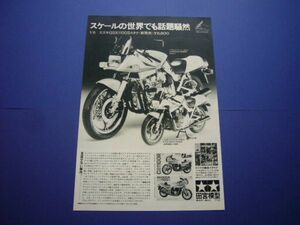 タミヤ 1/6 スズキ GSX1100S カタナ 刀 広告 昭和当時物