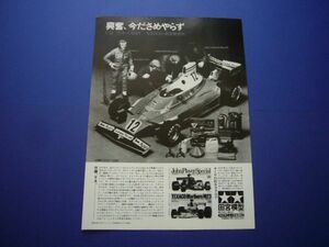 タミヤ 1/12 フェラーリ 312T 広告 1970年代