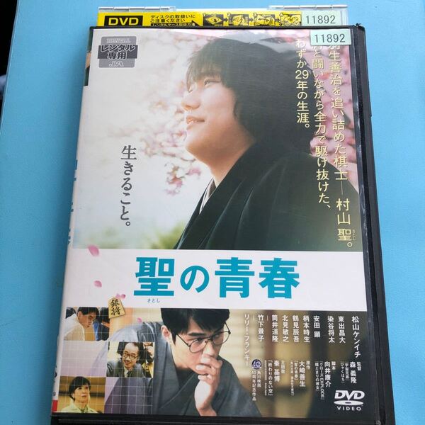 聖の青春 DVD松山ケンイチ / 東出昌大