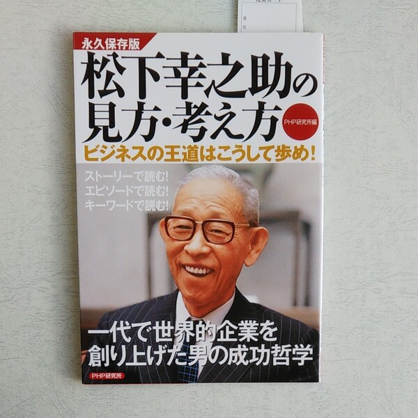 松下幸之助の見方・考え方