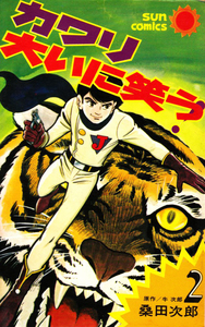 朝日ソノラマ サンコミックス 牛次郎/桑田次郎「カワリ大いに笑う! 2巻」【初版】