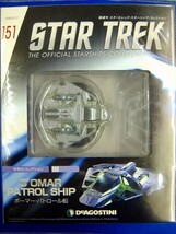 STAR TREC★　151号　ボーマー・パトロール船／Ｂ'OMAR PATROL SHIP　隔週刊スタートレック・スターシップ・コレクション　4910323130307_画像1