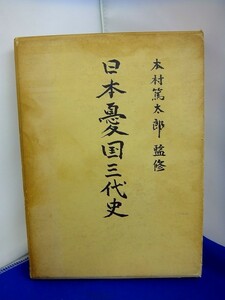 電 ★ 大型本 ★　日本憂国三代史　木村篤太郎監修　昭和38年　公安資料調査会　2400013554268