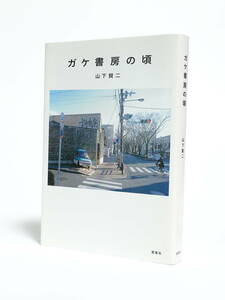 識語署名入 山下賢二 ガケ書房の頃 夏葉社 2016年3刷 サイン本