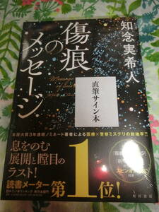 署名サイン本◆知念実希人『傷痕のメッセージ』◆初版・未開封