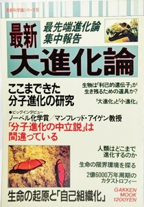 最新大進化論 ：ここまできた分子化学の研究(最新科学論シリーズ18)/矢沢サイエンスオフィス（編集）/学研