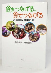 食でつなげる、食でつながる: 八国山保育園の食/外山紀子・野村明洋(著)/新曜社