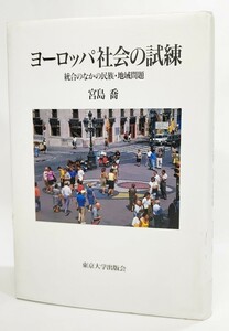 ヨーロッパ社会の試練―統合のなかの民族・地域問題/宮島喬(著）/東京大学出版会