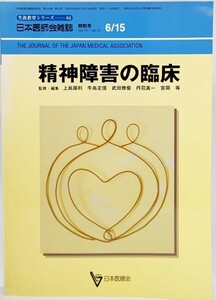 精神障害の臨床　生涯教育シリーズ64　/上島国利・牛島定信・武田雅俊・丹羽真一・宮岡等(監修・編集）/日本医師会(発行）