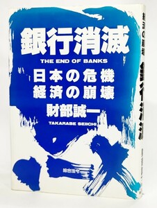 銀行消滅―日本の危機経済の崩壊/財部誠一(著)/総合法令