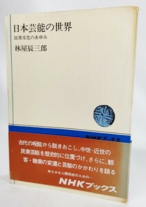 日本芸能の世界―民衆文化のあゆみ (NHKブックス) /林屋辰三郎（著）/日本放送出版会