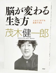 脳が変わる生き方:人はどこまでも成長できる /茂木健一郎(著)/PHP研究所