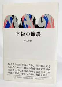 幸福の擁護/今江祥智（著）/みすず書房