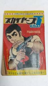 昭和４２年１２月号　少年ブック付録　スカイヤーズ５　川崎のぼる　チンタラ神ちゃん　藤子不二雄　トラコン三Q士　海の王子タンタン