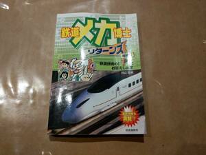 中古 鉄道メカ博士リターンズ増補版 川辺芭蕉 自由国民社