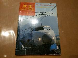 中古 鉄道ジャーナル 1975年1月号 特集 現代の鉄道車両(第1部) 成美堂出版