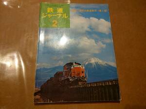 中古 鉄道ジャーナル 1975年2月号 特集 現代の鉄道車両(第2部) 成美堂出版