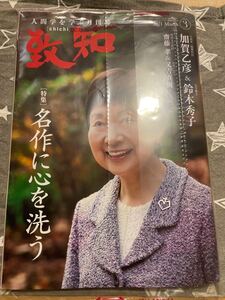人間学を学ぶ月刊誌 致知 3月号
