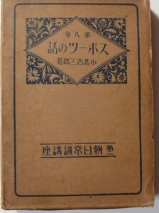 【即決】《昭和5年〕　スポーツの話　第八巻　原始時代-欧米の変遷－ローマ時代-禁欲主義と武士制-宗教改革-他