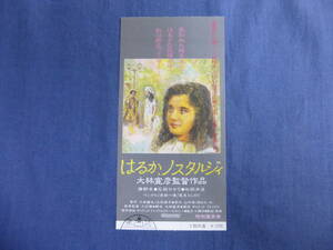 (369)邦画・映画半券「はるか、ノスタルジィ」監督・大林宜彦　石田ひかり、勝野洋