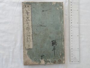 0029771 帳中五十座法談 天 1冊 粟津義圭 安永4年・序唱導僧 近江国膳所・響忍寺