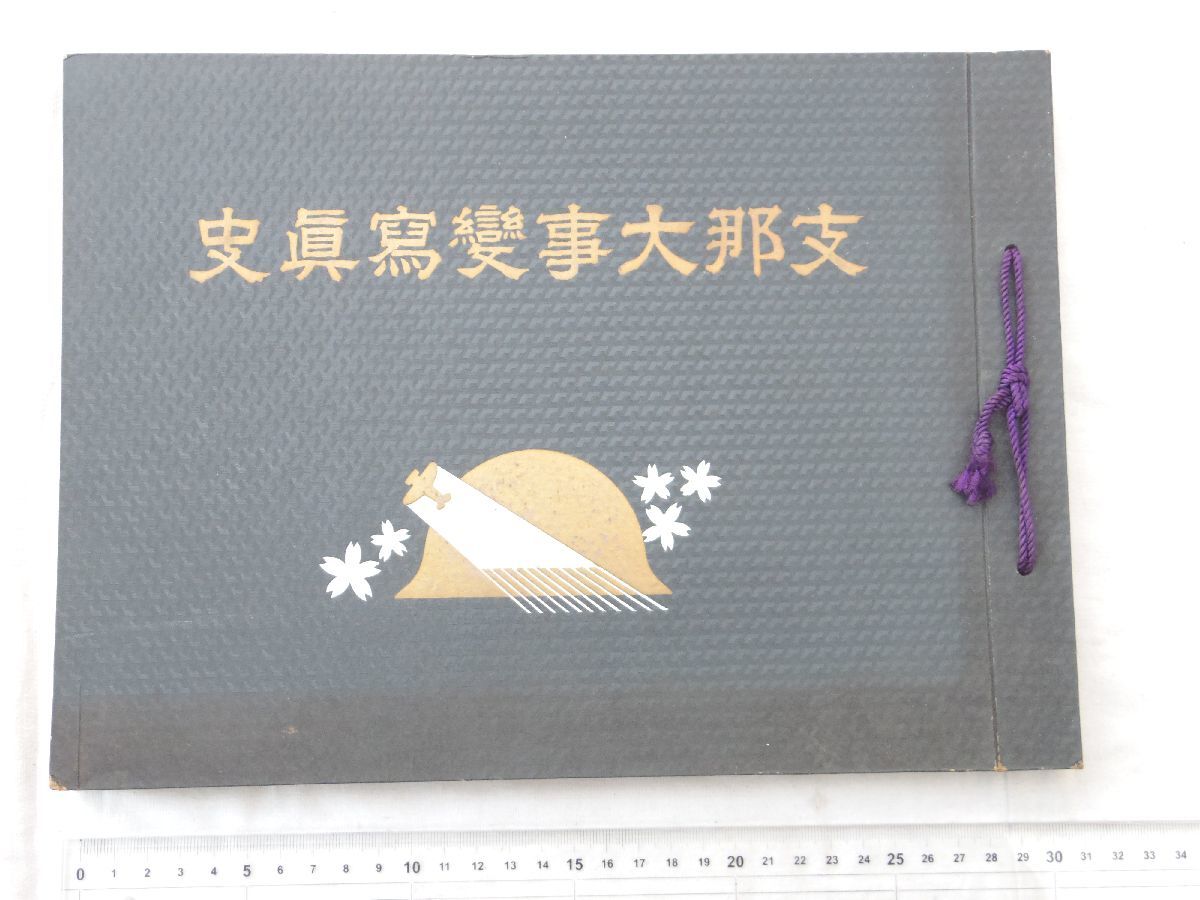 2023年最新】Yahoo!オークション -支那事変写真(本、雑誌)の中古品