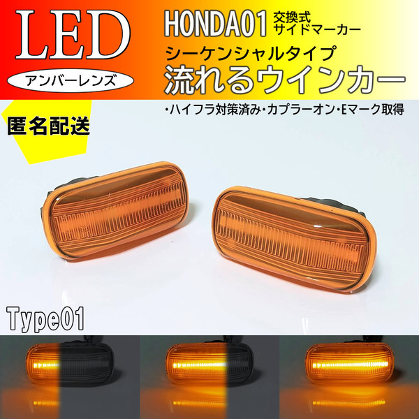 送料込 HONDA01 流れる ウインカー シーケンシャル LED サイドマーカー アンバー ライフ JC1/2 JB5/6/7/8 ライフディーバ フリード GB3/4