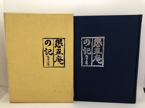 平5「愚直庵の記」塩田正年著 ある教師の歩み(高知)P470