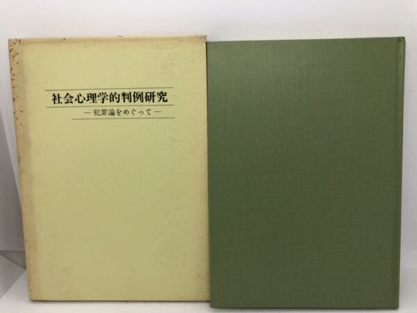 昭63「社会心理学的判例研究 犯罪論をめぐって」前田源四郎著 謹呈しおり共 P151