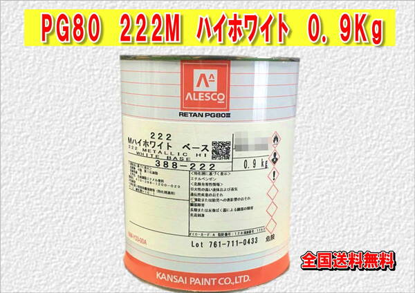 (在庫あり)関西ペイント レタンPG80 222M ハイホワイト 0.9kg 塗装 鈑金 補修 送料無料