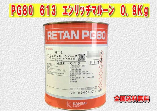 (在庫あり)関西ペイント レタンPG80 613 エンリッチマルーン 0.9kg 塗装 鈑金 補修 送料無料