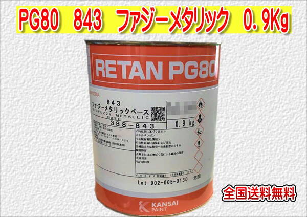 (在庫あり)関西ペイント レタンPG80 843 ファジーメタリック 0.9kg 塗装 鈑金 補修 送料無料
