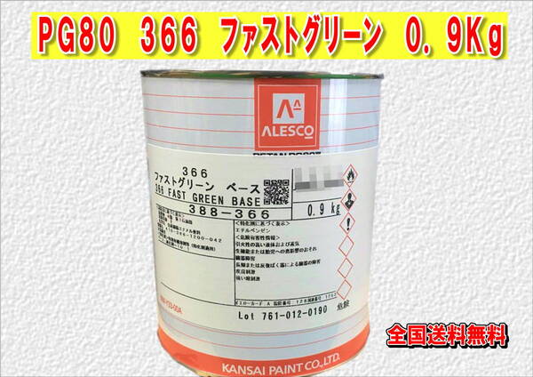 (在庫あり)関西ペイント レタンPG80 366 ファストグリーン 0.9kg 塗装 鈑金 補修 送料無料
