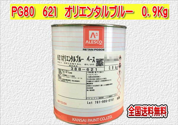 (在庫あり)関西ペイント レタンPG80 621 オリエンタルブルー 0.9kg 塗装 鈑金 補修 送料無料