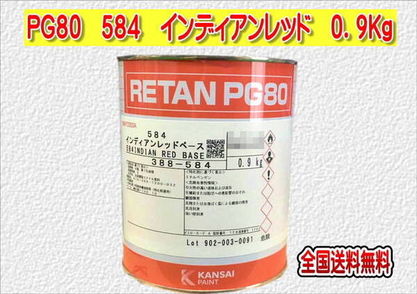 (在庫あり)関西ペイント レタンPG80 584 インディアンレッド 0.9kg 塗装 鈑金 補修 送料無料
