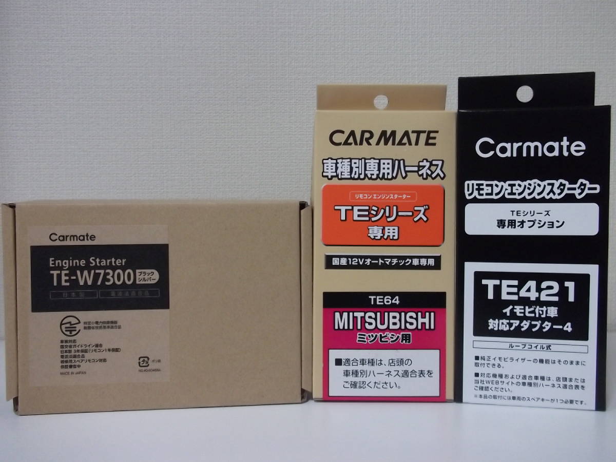 在庫有り 新品□アウトランダー CW系 H17.10~H24.10 カーメイトTE-W7300+TE64+TE421セット□激安新品リモコンエンジンスターターセット