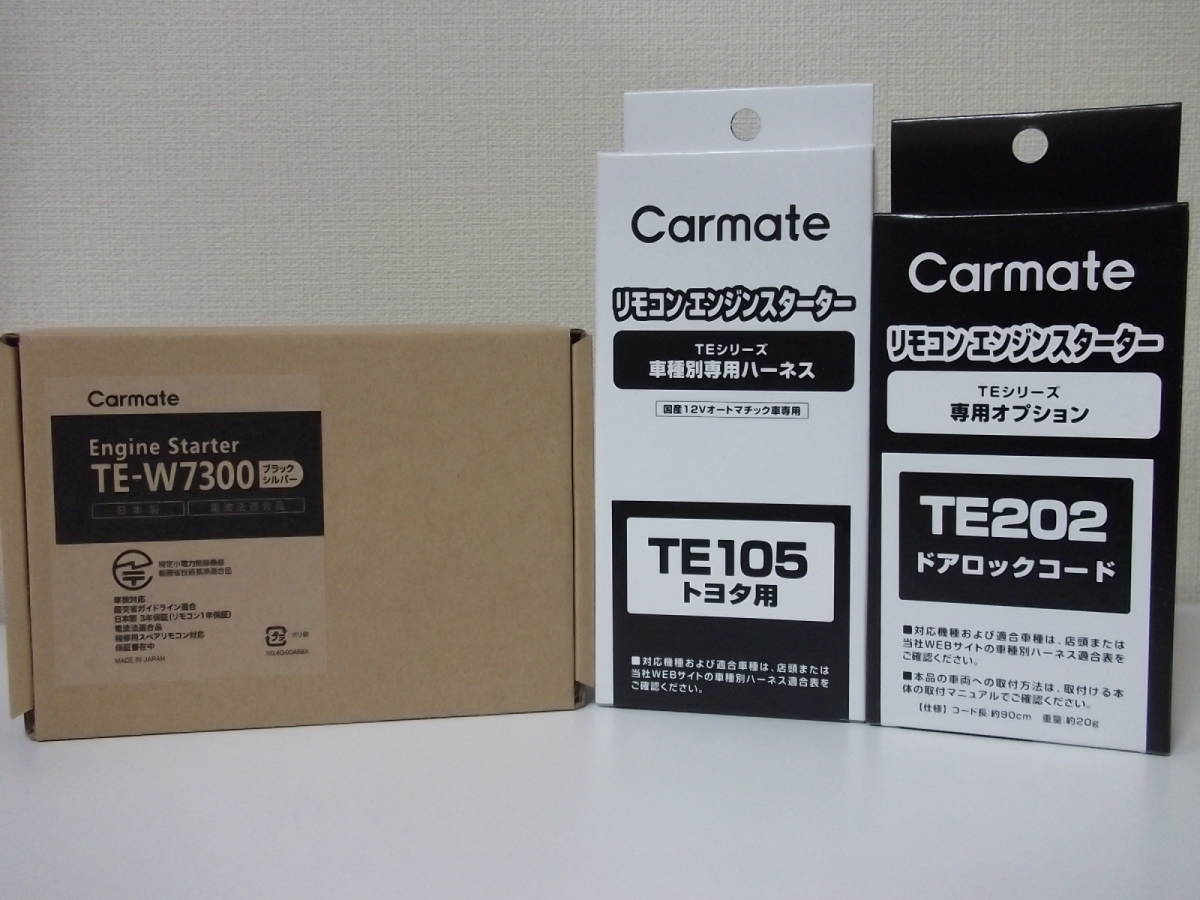 新品 在庫有り☆ポルテ P14#系 H24.7~H28.6 スマートキー無車 カーメイトTE-W7300+TE105+TE202☆激安エンジンスターター+ドアロックSET