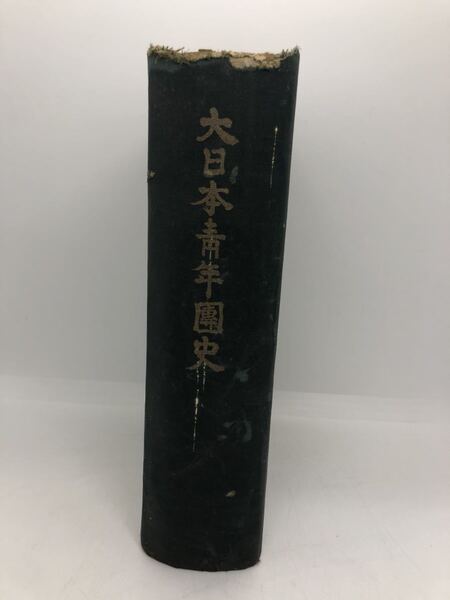 昭18「大日本青年団史」熊谷辰治郎著