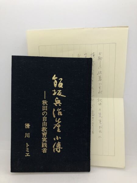 平2「飯坂兵治先生小傳」滑川トミヱ著 秋田の自由教育実践者 著者挨拶文・著名共 P198
