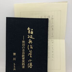 平2「飯坂兵治先生小傳」滑川トミヱ著 秋田の自由教育実践者 著者挨拶文・著名共 P198