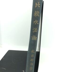 昭11「比較水法論」武井群嗣 P371