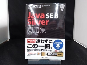 徹底攻略 Java SE 8 Silver問題集 Java SE 8対応 志賀澄人