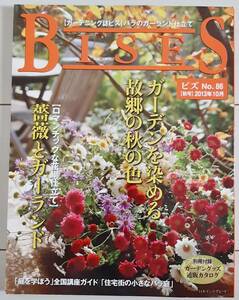 〓 ガーデニング 薔薇 〓 BISES (ビズ) 2013年 10月号 / ロマンチックな花網仕立て 薔薇とガーランド / 住宅街の小さなバラ庭 ☆