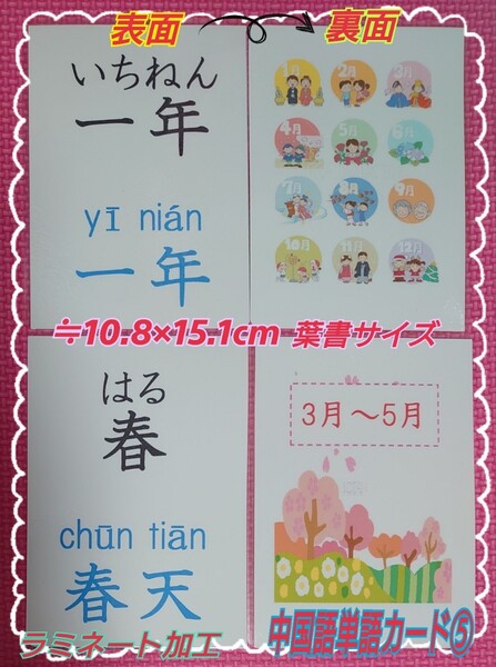 新商品中国語ピンイン&音声付単語カード24枚⑤年、四季、月、曜日 ラミネート加工