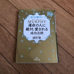 マーフィー 運命の人に絶対愛される成功法則